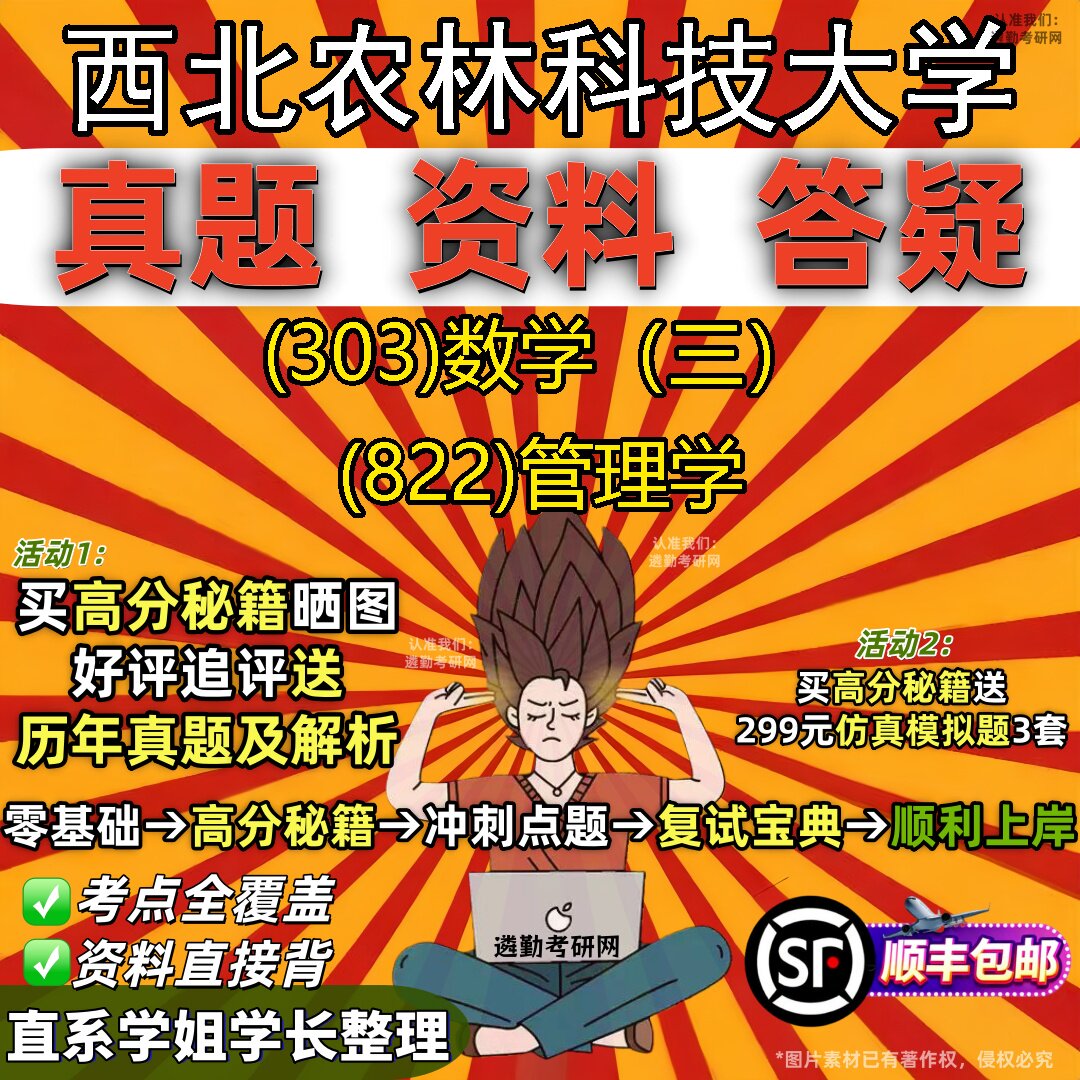 2027西北农林科技大学研究生考试 (303)数学(三) (822)管理学真题教材辅导知识点题库笔记考研考试资料