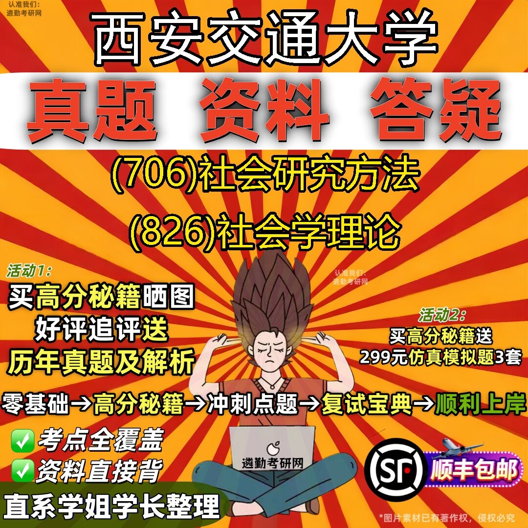 2027西安交通大学研究生考试 (706)社会研究方法 (826)社会学理论真题教材辅导知识点题库笔记考研考试资料