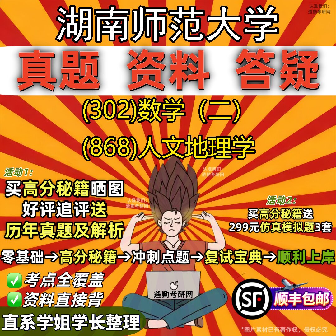 2027湖南师范大学研究生考试 (302)数学(二) (868)人文地理学真题教材辅导知识点题库笔记考研考试资料