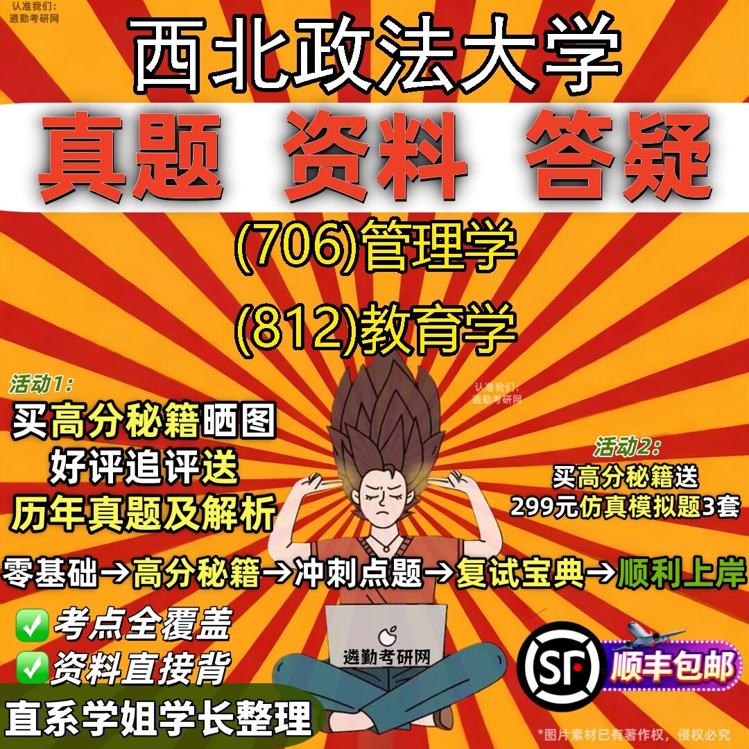 2027西北政法大学研究生考试 (706)管理学 (812)教育学真题教材辅导知识点题库笔记考研考试资料