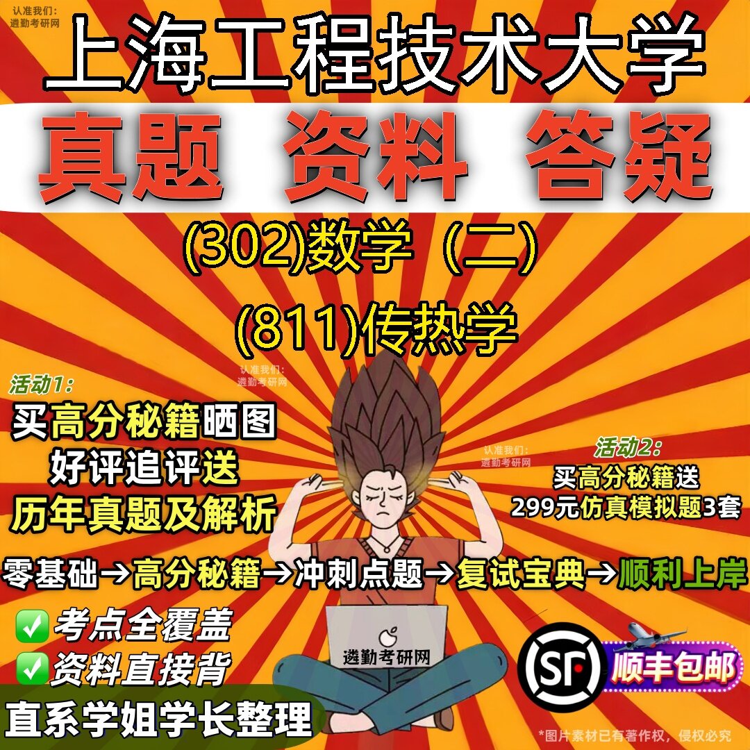 2027上海工程技术大学研究生考试 (302)数学(二) (811)传热学真题教材辅导知识点题库笔记考研考试资料