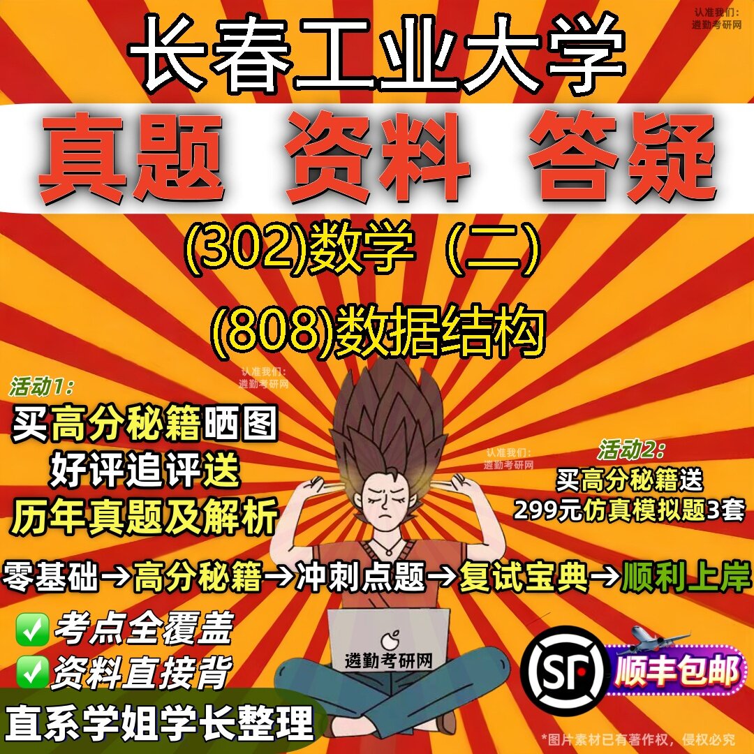 2027长春工业大学研究生考试 (302)数学(二) (808)数据结构真题教材辅导知识点题库笔记考研考试资料