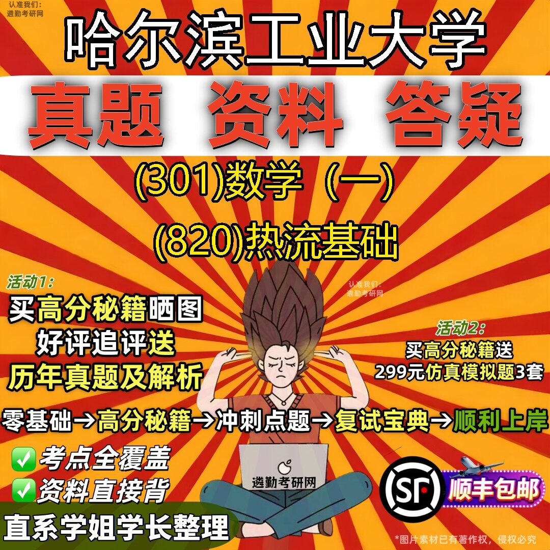 2027哈尔滨工业大学研究生考试 (301)数学(一) (820)热流基础真题教材辅导知识点题库笔记考研考试资料