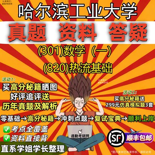 2027哈尔滨工业大学研究生考试 (301)数学（一） (820)热流基础真题教材辅导知识点题库笔记考研考试资料