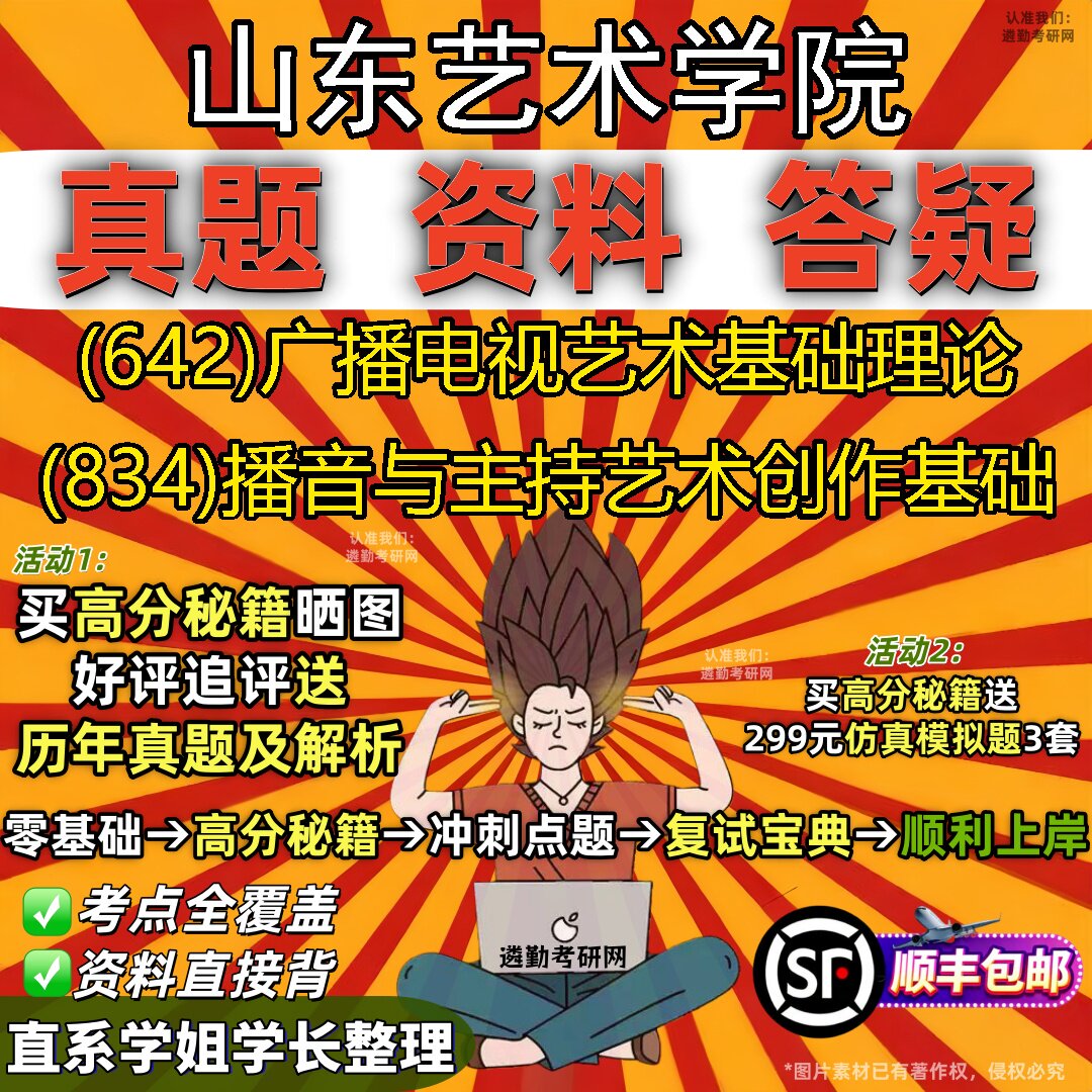 2027山东艺术学院研究生考试 (642)广播电视艺术基础理论 (834)播音与主持艺术创作基础真题教材辅导知识点题库笔记考研考试资料