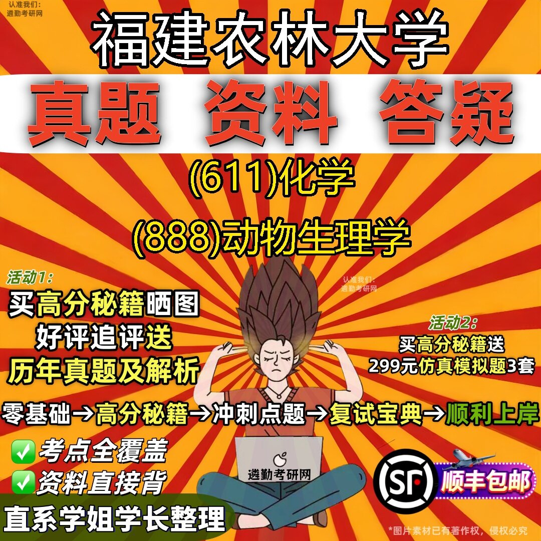 2027福建农林大学研究生考试 (611)化学 (888)动物生理学真题教材辅导知识点题库笔记考研考试资料