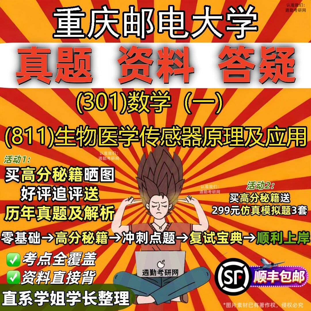 2027重庆邮电大学研究生考试 (301)数学（一） (811)生物医学传感器原理及应用真题教材辅导知识点题库笔记考研考试资料