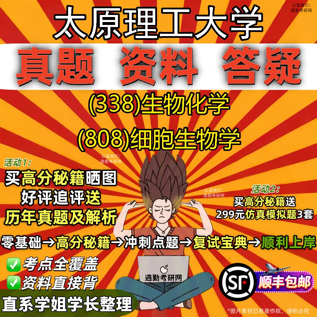 2027太原理工大学研究生考试 (338)生物化学 (808)细胞生物学真题教材辅导知识点重点总结精编导师题库笔记考研考试资料