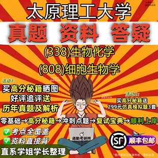 新版太原理工大学研究生考试 (338)生物化学 (808)细胞生物学真题教材辅导知识点重点总结精编导师题库笔记考研考试资料