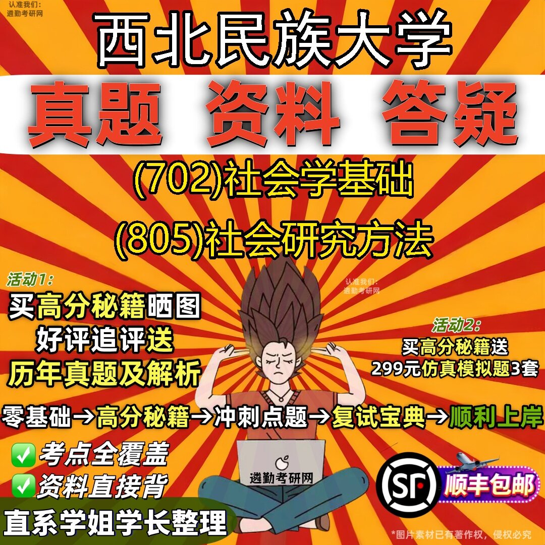 2027西北民族大学研究生考试 (702)社会学基础 (805)社会研究方法真题教材辅导知识点题库笔记考研考试资料