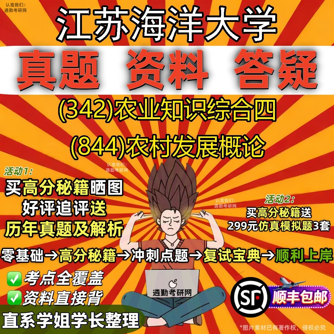 2027江苏海洋大学研究生考试 (342)农业知识综合四 (844)农村发展概论真题教材辅导知识点题库笔记考研考试资料