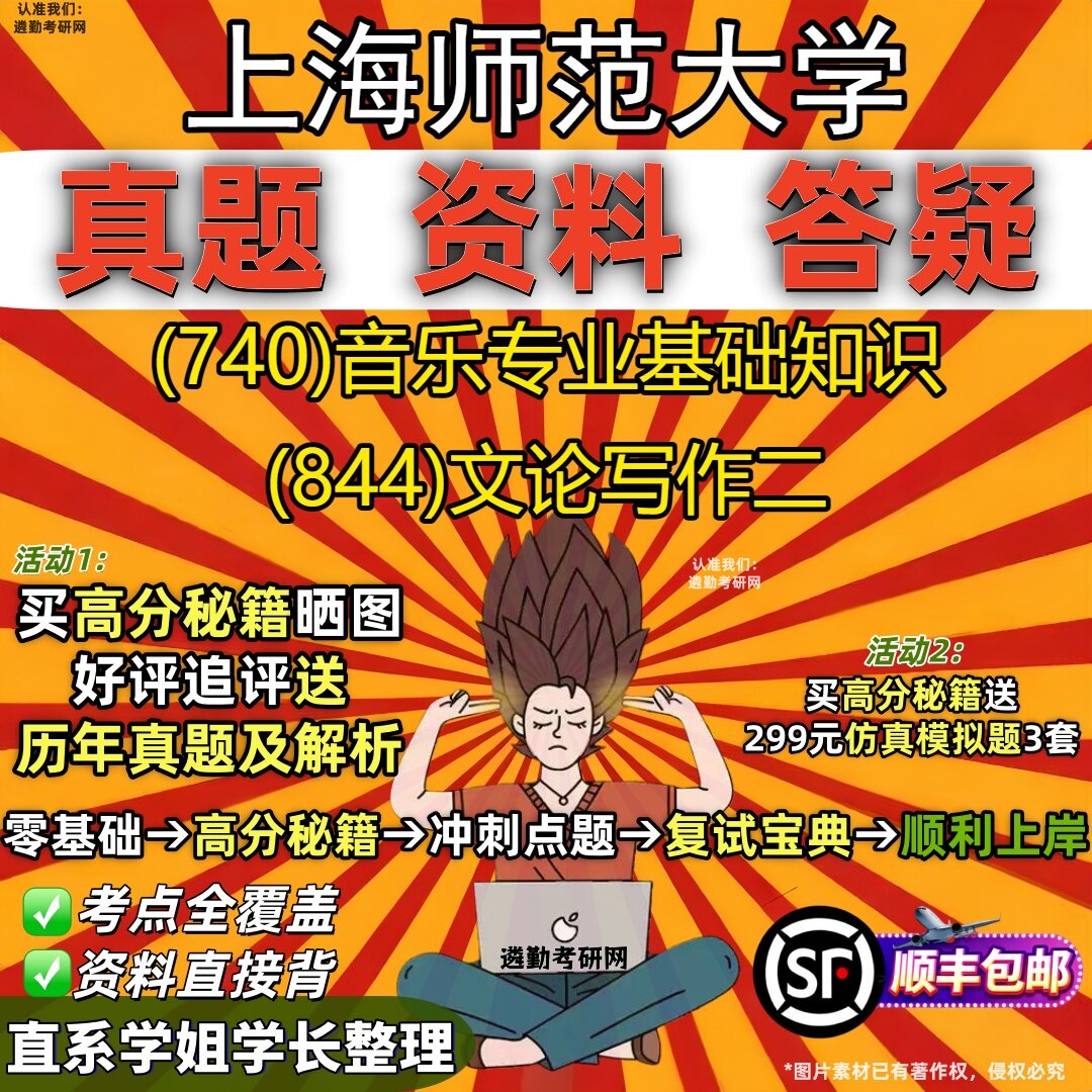 2027上海师范大学研究生考试 (740)音乐专业基础知识 (844)文论写作二真题教材辅导知识点重点总结精编导师题库笔记考研考试资料