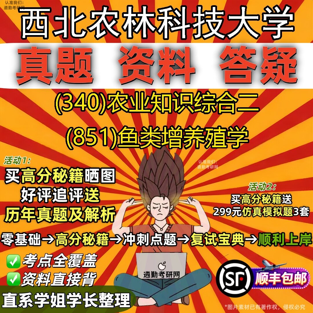 2027西北农林科技大学研究生考试 (340)农业知识综合二 (851)鱼类增养殖学真题教材辅导知识点题库笔记考研考试资料
