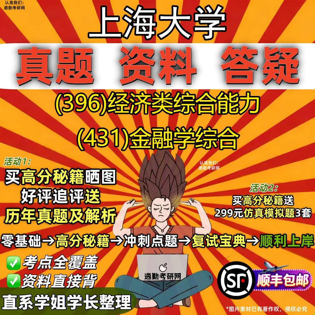 2027上海大学研究生考试 (396)经济类综合能力 (431)金融学综合真题教材辅导知识点重点总结精编导师题库笔记考研考试资料