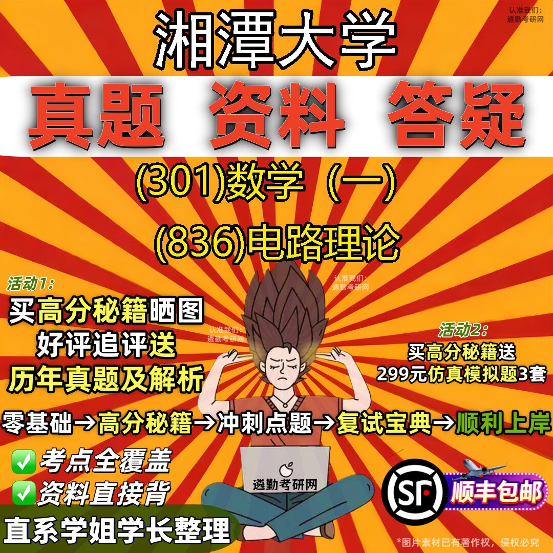 2027湘潭大学研究生考试 (301)数学（一） (836)电路理论真题教材辅导知识点题库笔记考研考试资料