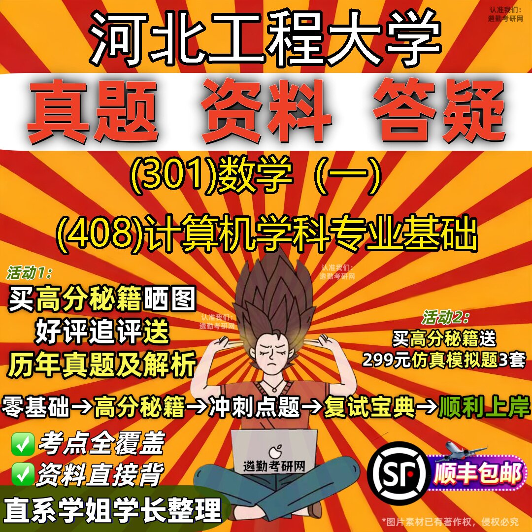 2027河北工程大学研究生考试 (301)数学(一) (408)计算机学科专业基础真题教材辅导知识点题库笔记考研考试资料