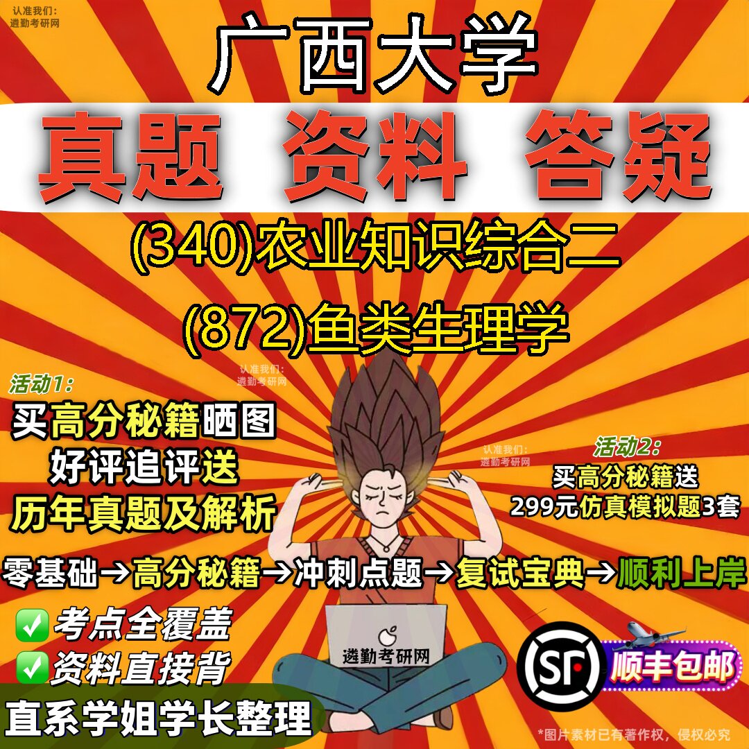 2027广西大学研究生考试 (340)农业知识综合二 (872)鱼类生理学真题教材辅导知识点重点总结精编导师题库笔记考研考试资料