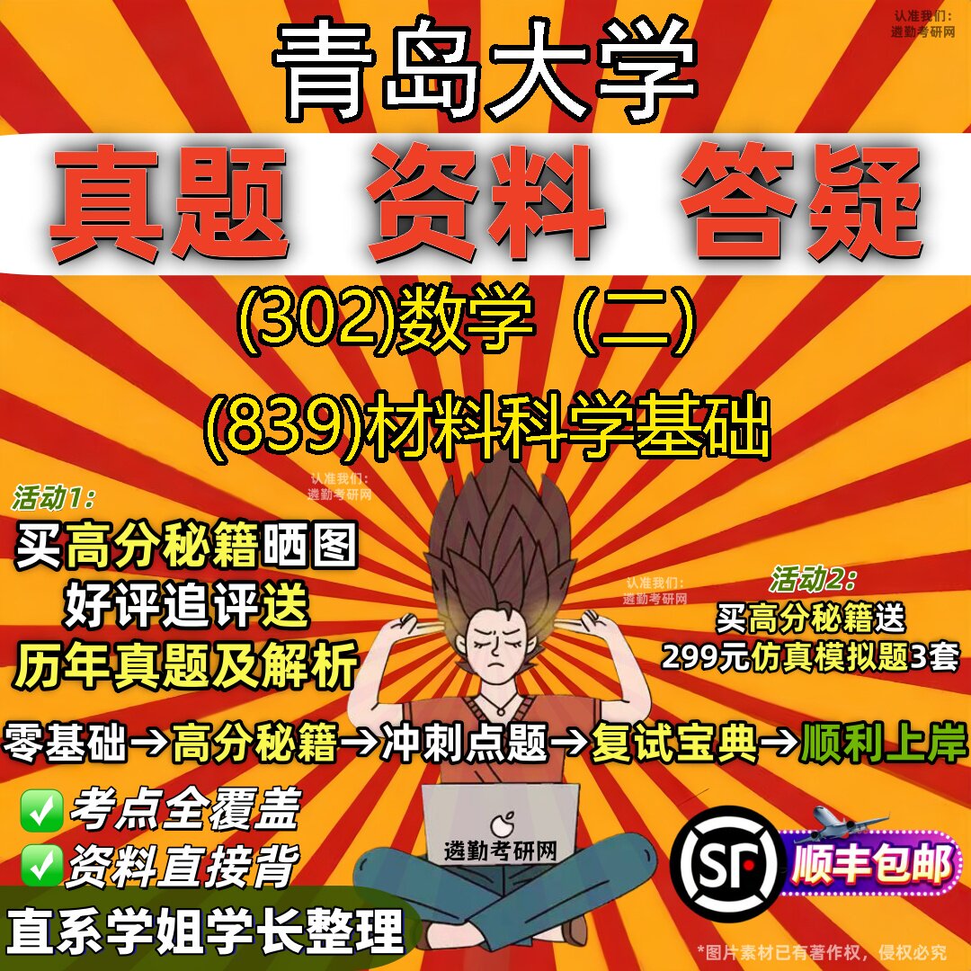 2027青岛大学研究生考试 (302)数学（二） (839)材料科学基础真题教材辅导知识点题库笔记考研考试资料