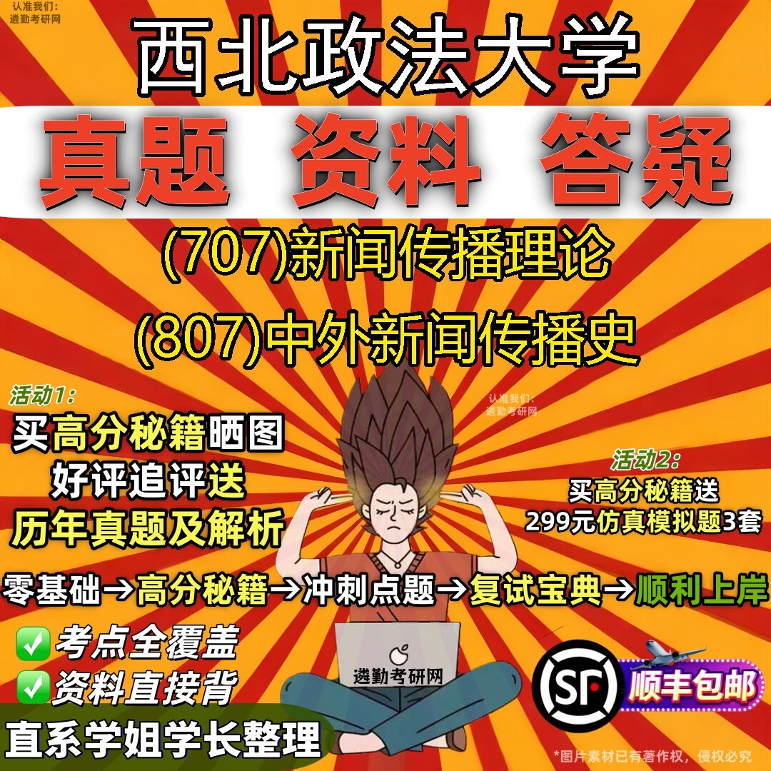 2027西北政法大学研究生考试 (707)新闻传播理论 (807)中外新闻传播史真题教材辅导知识点题库笔记考研考试资料