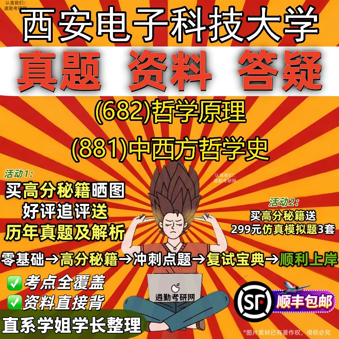 2027西安电子科技大学研究生考试 (682)哲学原理 (881)中西方哲学史真题教材辅导知识点题库笔记考研考试资料