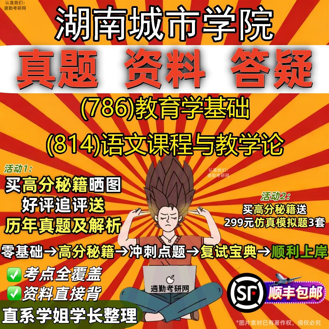2027湖南城市学院研究生考试 (786)教育学基础 (814)语文课程与教学论真题教材辅导知识点题库笔记考研考试资料