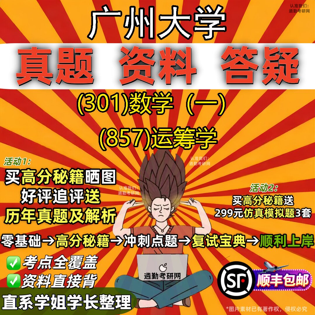 2027广州大学研究生考试 (301)数学(一) (857)运筹学真题教材辅导知识点题库笔记考研考试资料