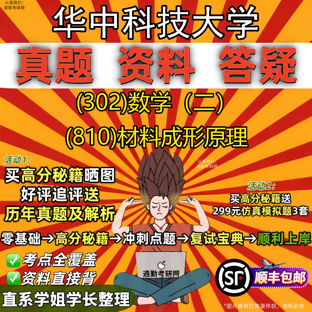 2027华中科技大学研究生考试 (302)数学(二) (810)材料成形原理真题教材辅导知识点题库笔记考研考试资料