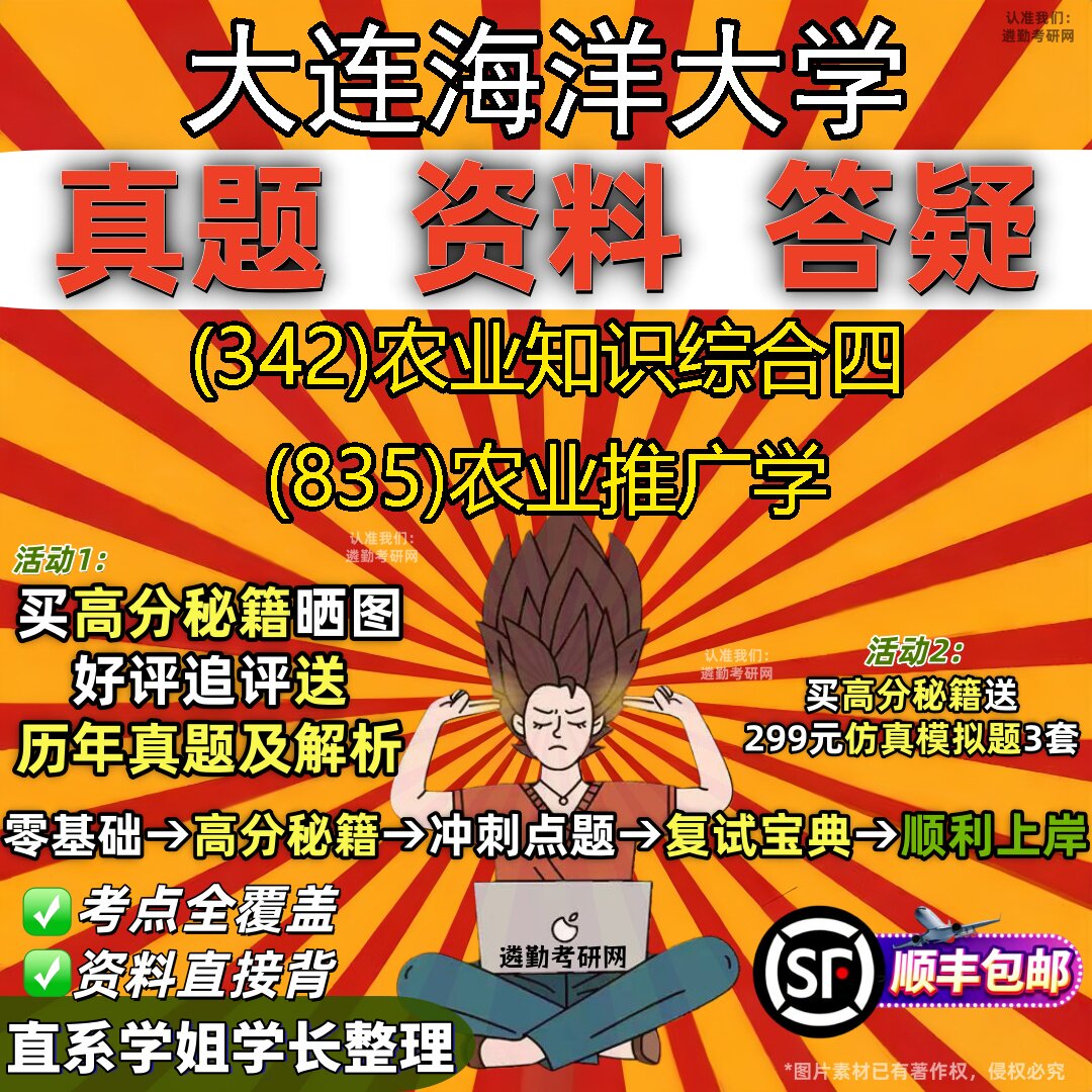 2027大连海洋大学研究生考试 (342)农业知识综合四 (835)农业推广学真题教材辅导知识点重点总结精编导师题库笔记考研考试资料