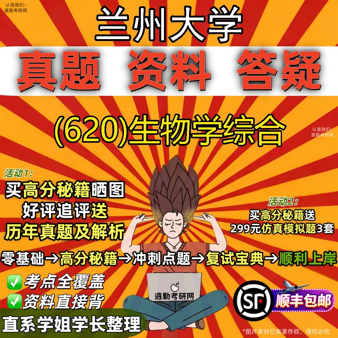2027兰州大学研究生考试 (620)生物学综合真题教材辅导知识点题库笔记考研考试资料