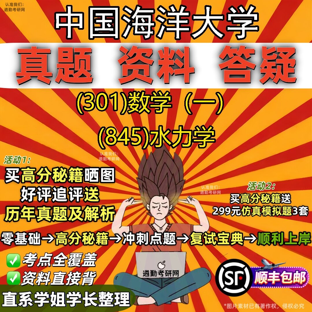 2027中国海洋大学研究生考试 (301)数学(一) (845)水力学真题教材辅导知识点题库笔记考研考试资料
