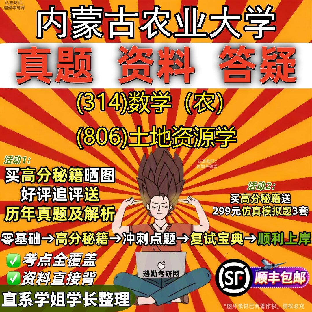 2027内蒙古农业大学研究生考试 (314)数学（农） (806)土地资源学真题教材辅导知识点题库笔记考研考试资料