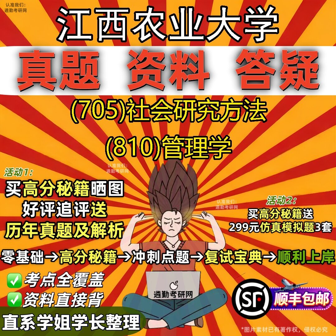 2027江西农业大学研究生考试 (705)社会研究方法 (810)管理学真题教材辅导知识点题库笔记考研考试资料