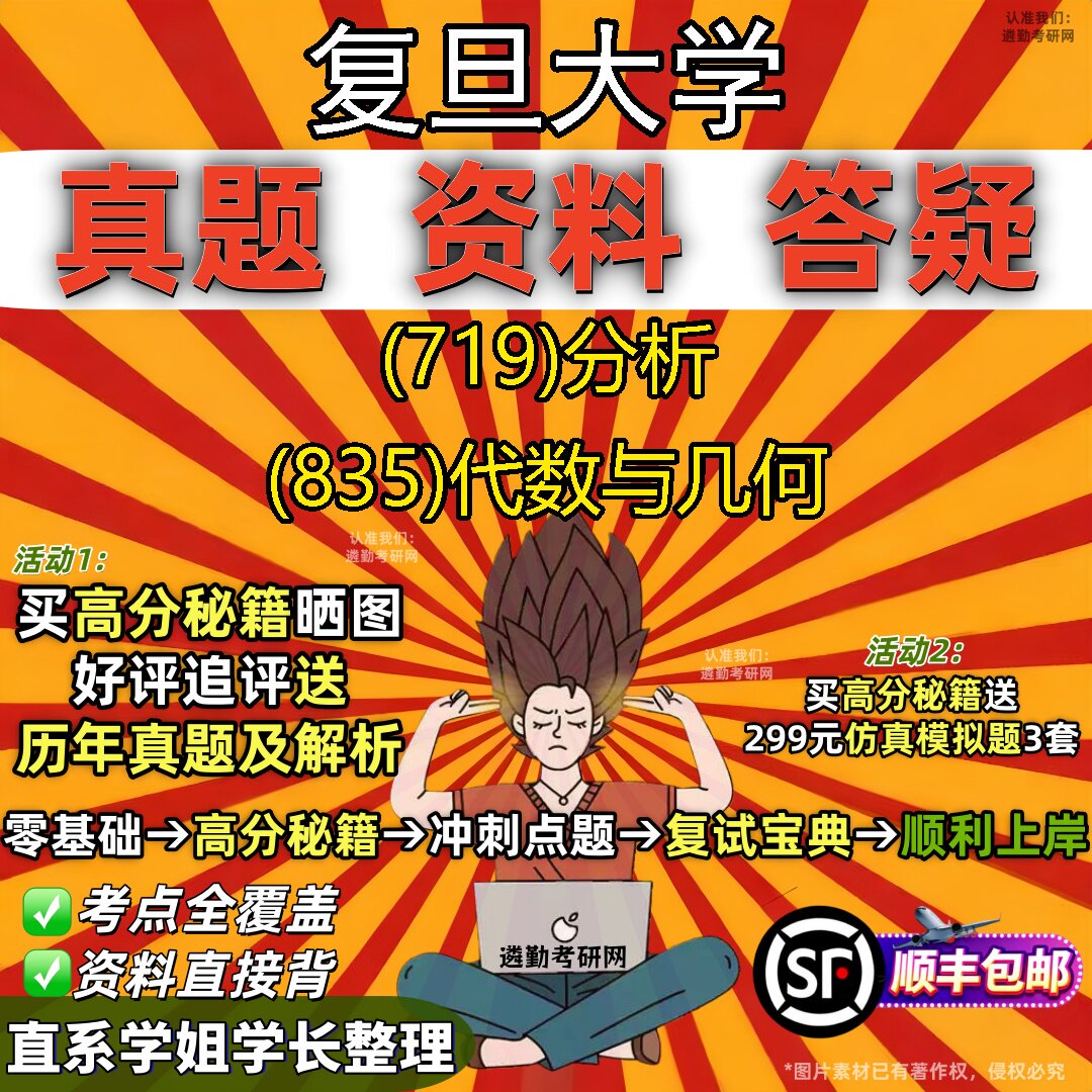 2027复旦大学研究生考试 (719)分析 (835)代数与几何真题教材辅导知识点重点总结精编导师题库笔记考研考试资料