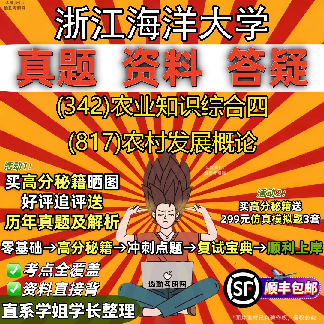 2027浙江海洋大学研究生考试 (342)农业知识综合四 (817)农村发展概论真题教材辅导知识点题库笔记考研考试资料