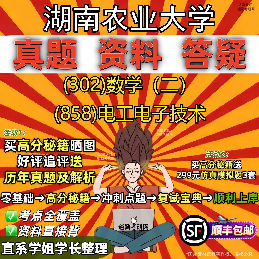 2027湖南农业大学研究生考试 (302)数学(二) (858)电工电子技术真题教材辅导知识点题库笔记考研考试资料