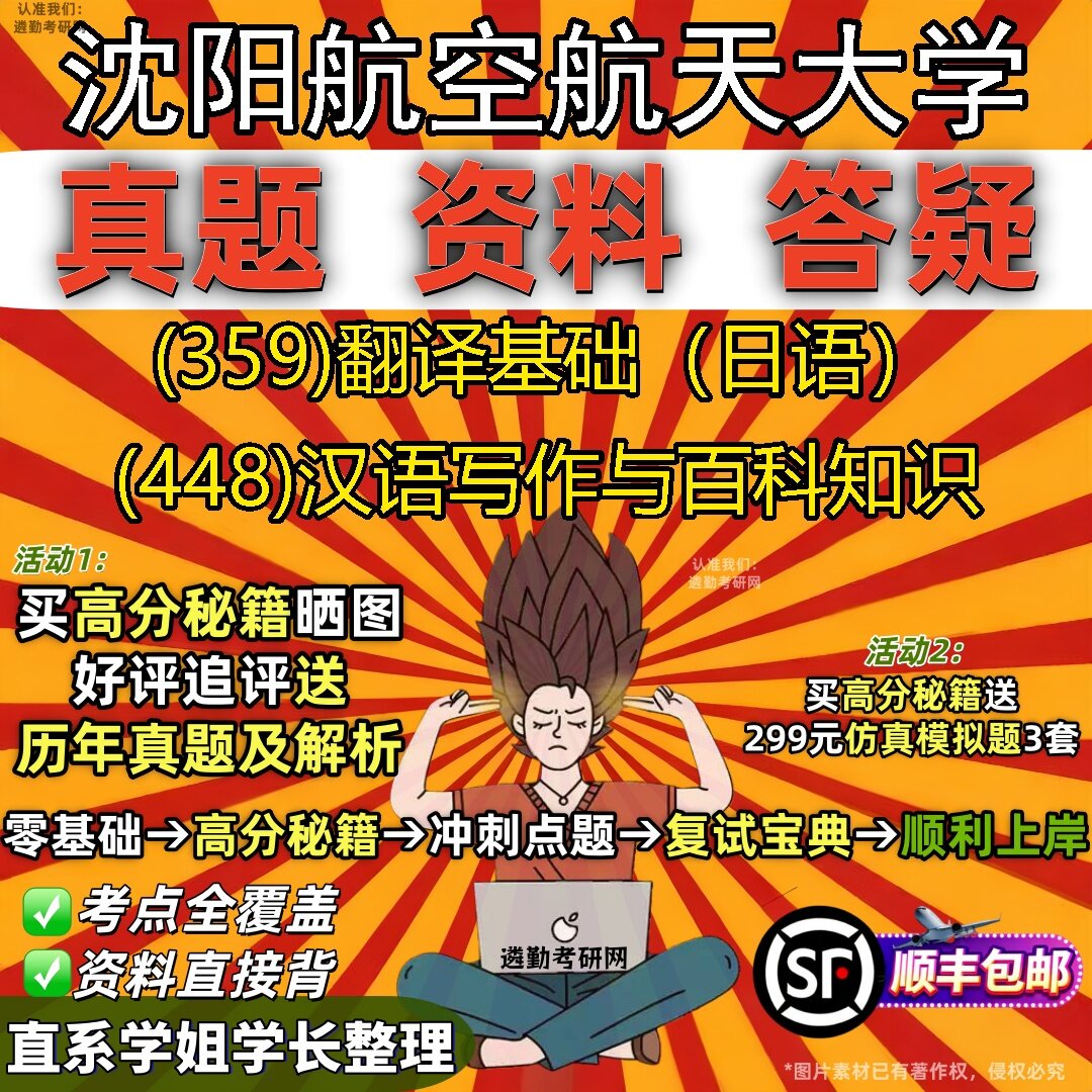 新版沈阳航空航天大学研究生考试 (359)翻译基础（日语） (448)汉语写作与百科知识真题教材辅导知识点题库笔记考研考试资料