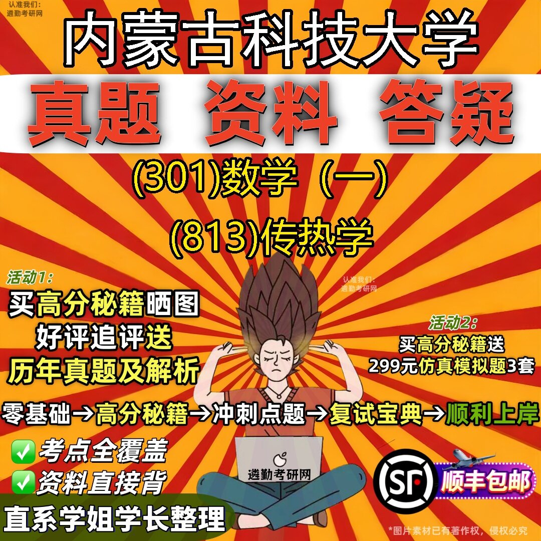 2027内蒙古科技大学研究生考试 (301)数学(一) (813)传热学真题教材辅导知识点题库笔记考研考试资料