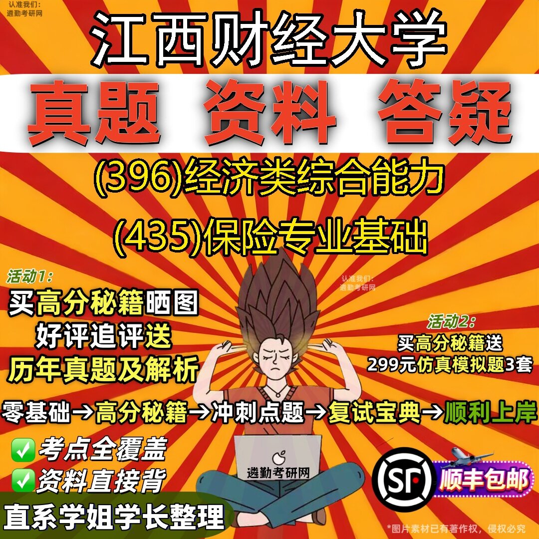 2027江西财经大学研究生考试 (396)经济类综合能力 (435)保险专业基础真题教材辅导知识点题库笔记考研考试资料