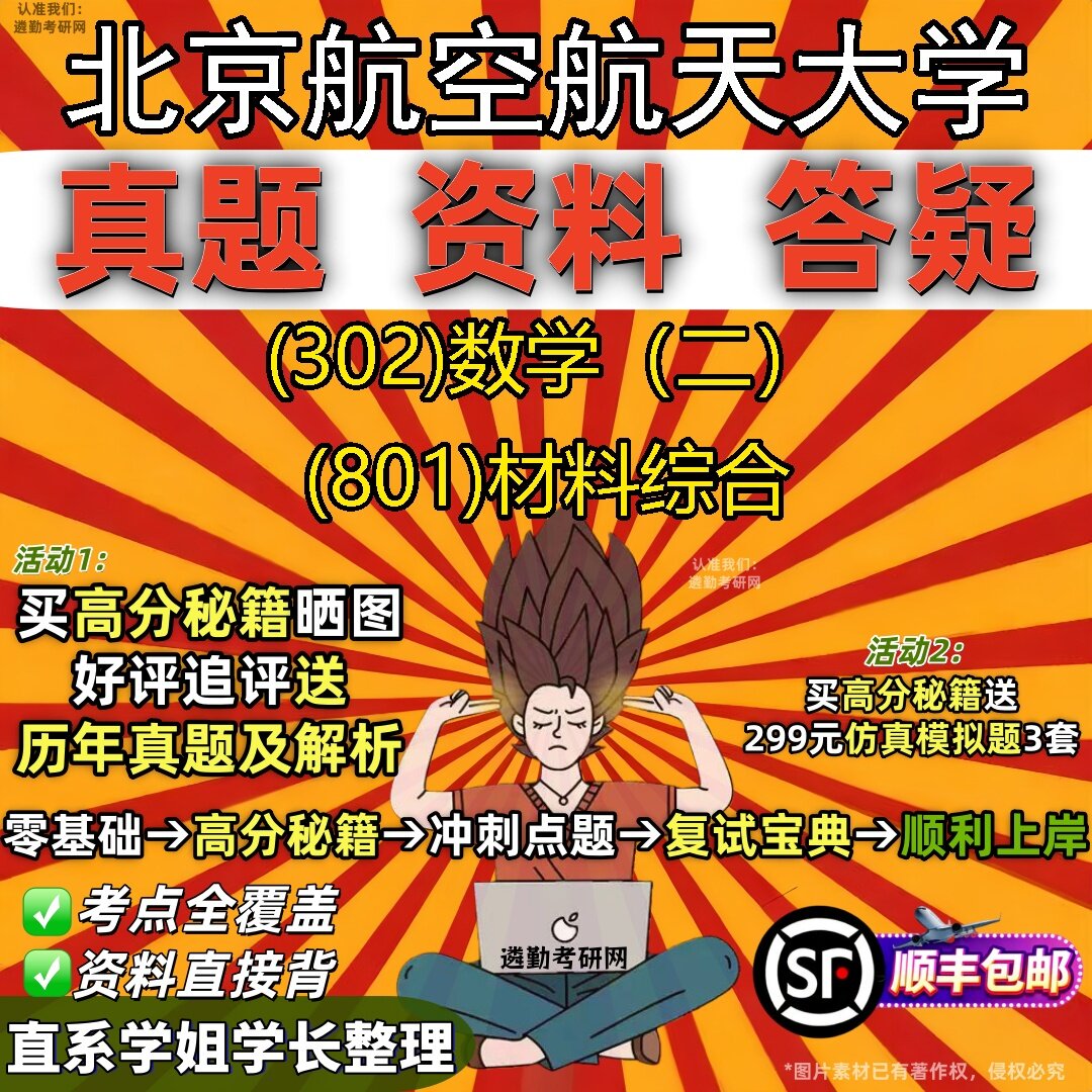 2027北京航空航天大学研究生考试 (302)数学（二） (801)材料综合真题教材辅导知识点题库笔记考研考试资料