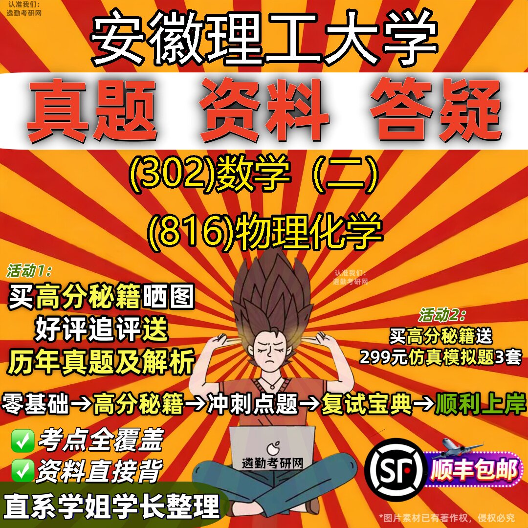 2027安徽理工大学研究生考试 (302)数学（二） (816)物理化学真题教材辅导知识点题库笔记考研考试资料