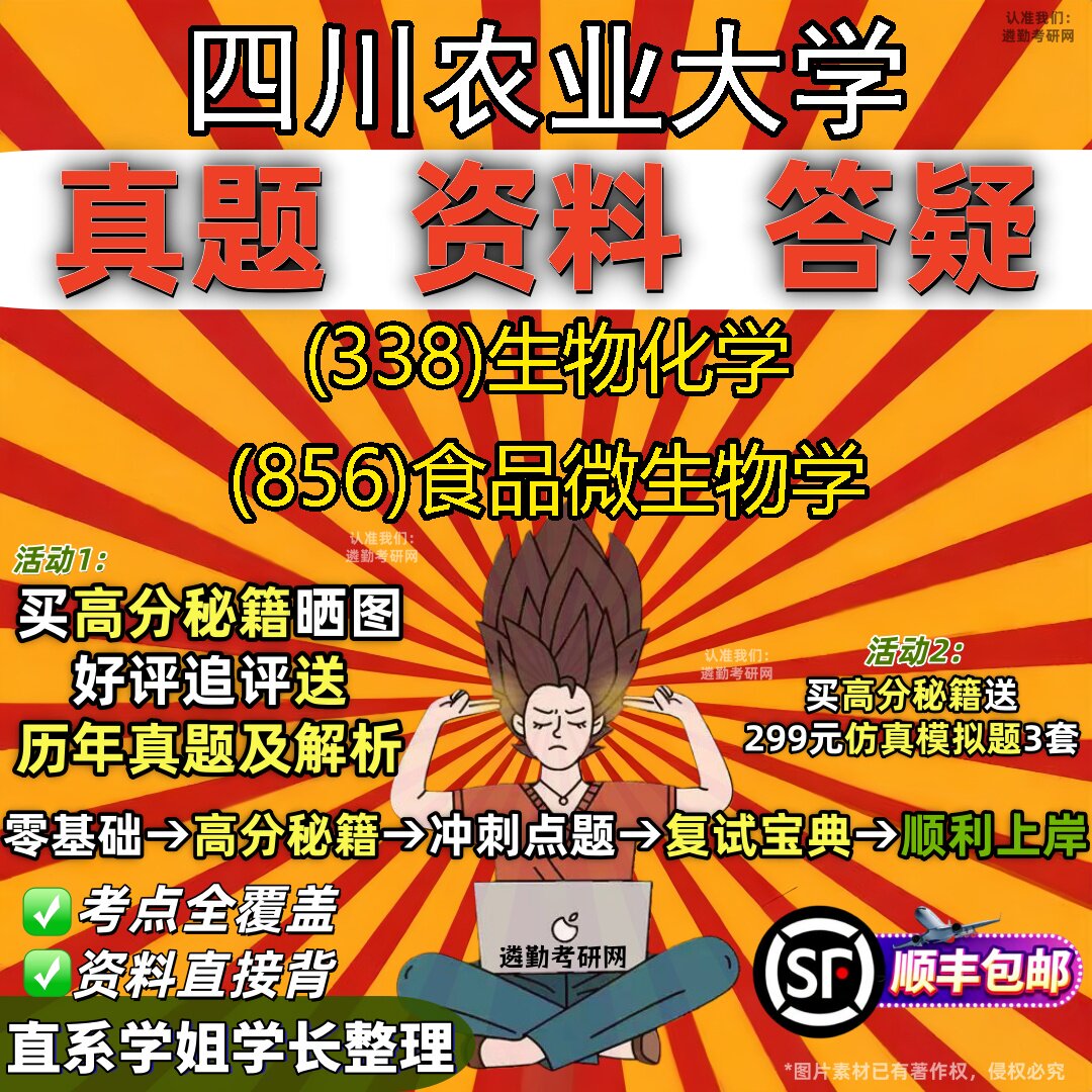 2027四川农业大学研究生考试 (338)生物化学 (856)食品微生物学真题教材辅导知识点重点总结精编导师题库笔记考研考试资料
