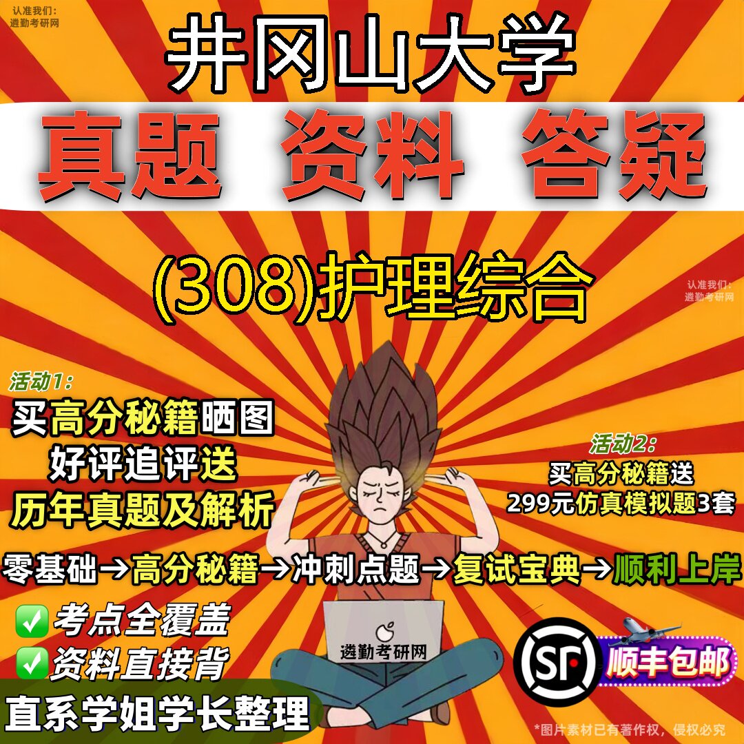 2027井冈山大学研究生考试 (308)护理综合真题教材辅导知识点题库笔记考研考试资料