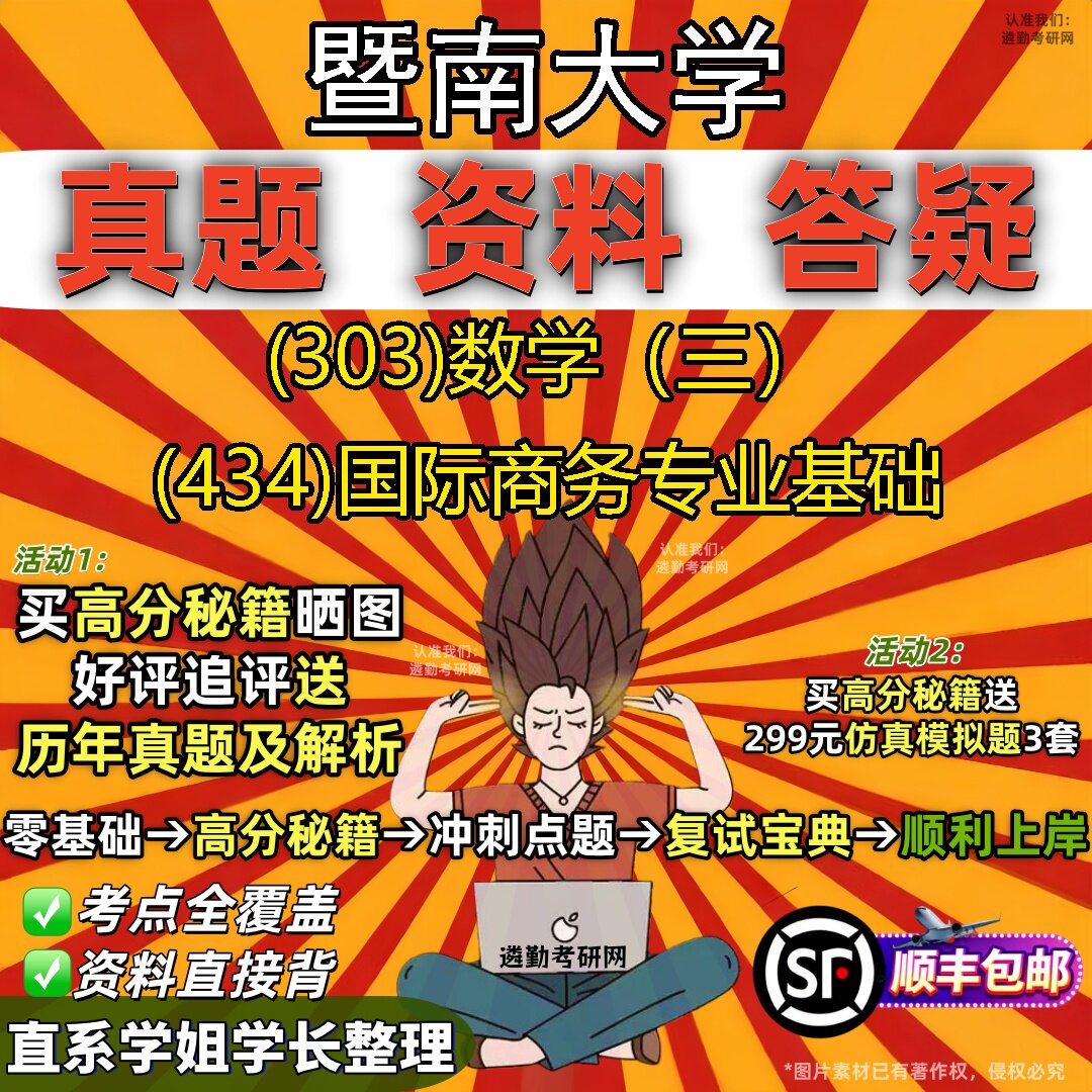 2027暨南大学研究生考试 (303)数学(三) (434)国际商务专业基础真题教材辅导知识点题库笔记考研考试资料