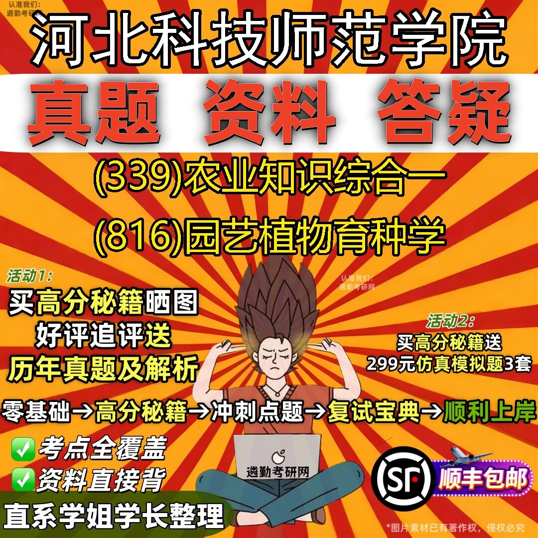 2027河北科技师范学院研究生考试 (339)农业知识综合一 (816)园艺植物育种学真题教材辅导知识点题库笔记考研考试资料