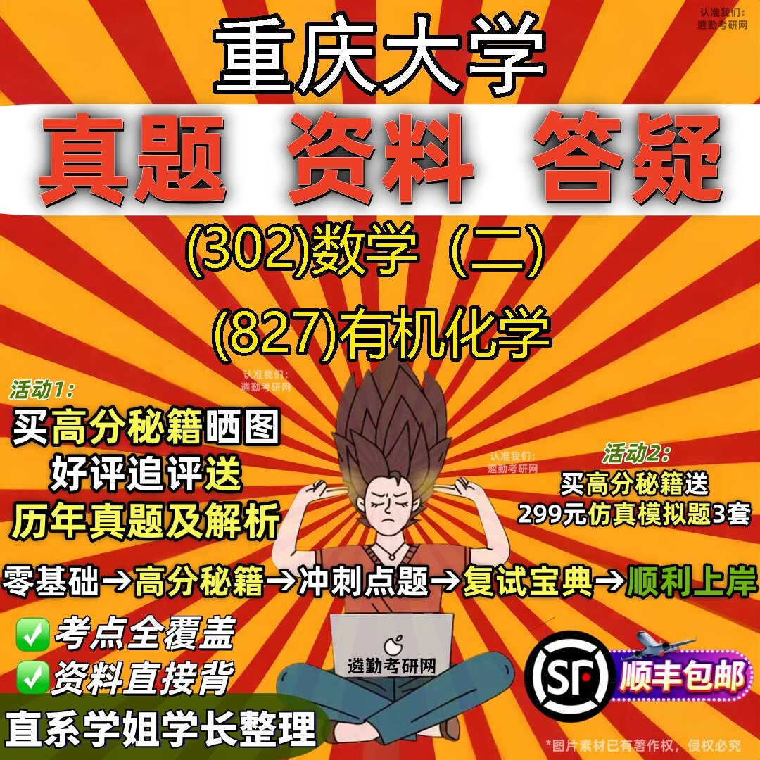 2027重庆大学研究生考试 (302)数学(二) (827)有机化学真题教材辅导知识点题库笔记考研考试资料