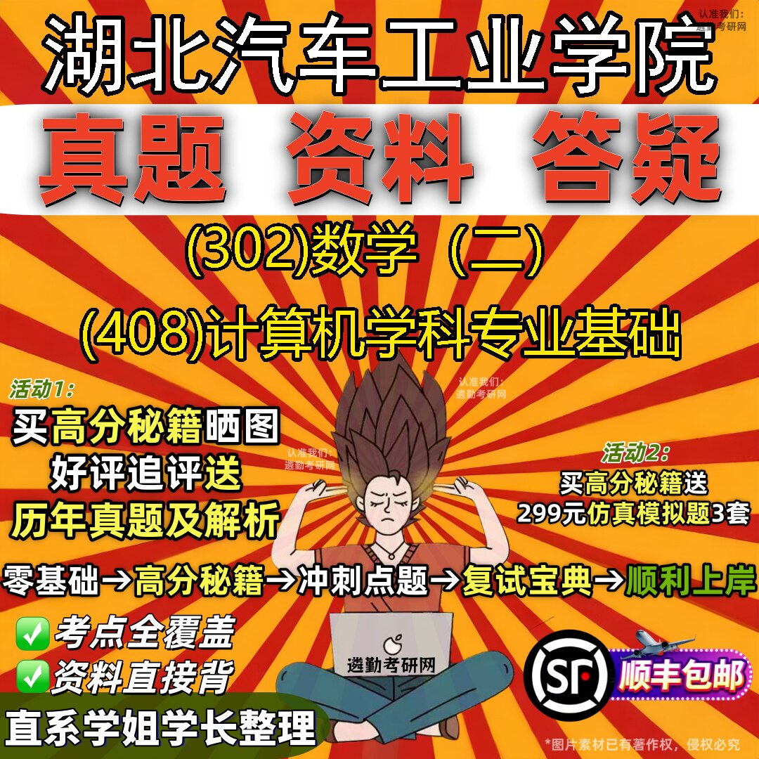 2027湖北汽车工业学院研究生考试 (302)数学（二） (408)计算机学科专业基础真题教材辅导知识点题库笔记考研考试资料