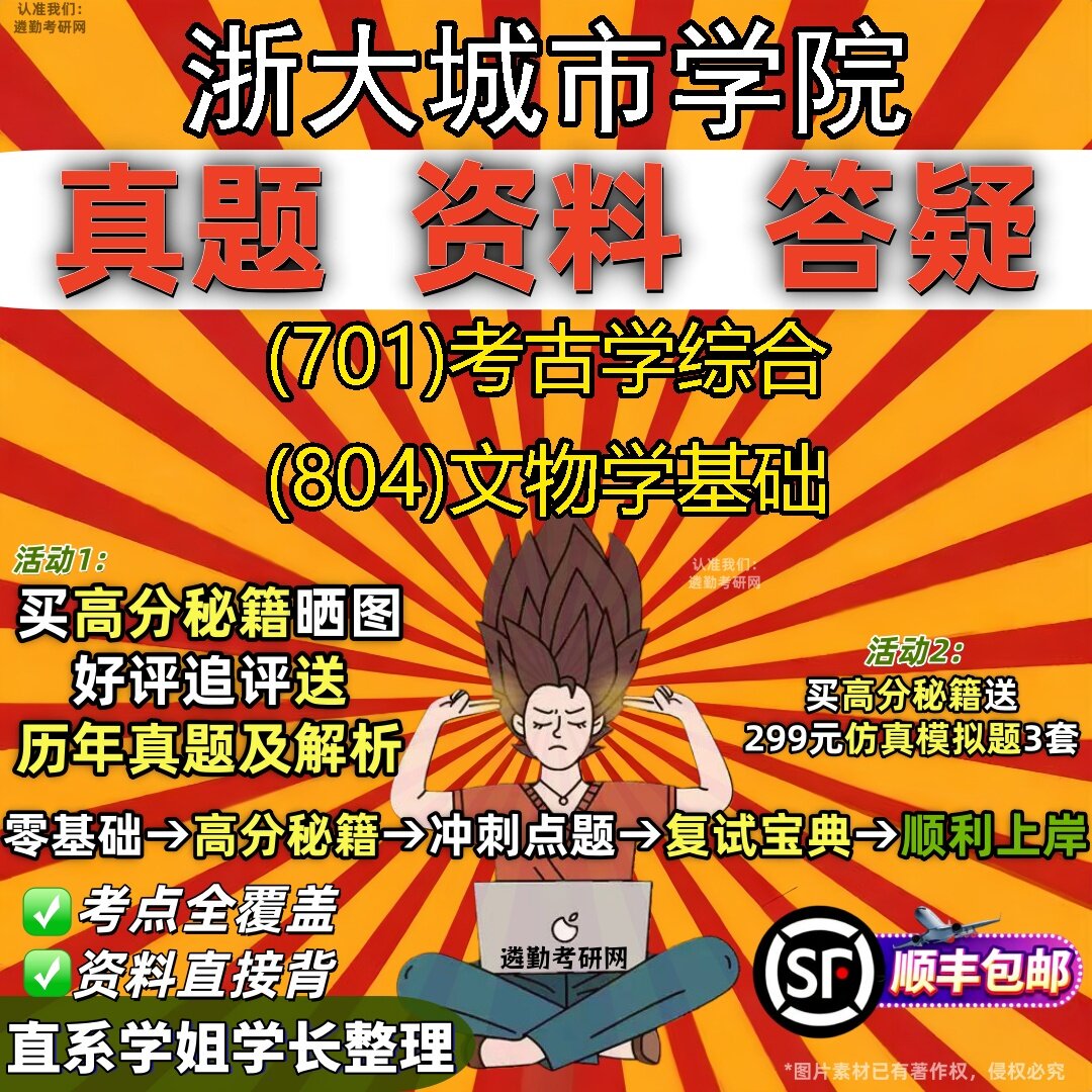 2027浙大城市学院研究生考试 (701)考古学综合 (804)文物学基础真题教材辅导知识点题库笔记考研考试资料