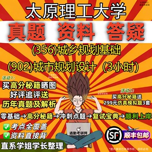 新版太原理工大学研究生考试 (356)城乡规划基础 (902)城市规划设计（3小时）真题教材辅导知识点重点总结题库笔记考研考试资料