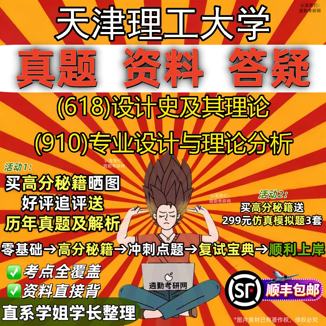 2027天津理工大学研究生考试 (618)设计史及其理论 (910)专业设计与理论分析真题教材辅导知识点重点总结题库笔记考研考试资料