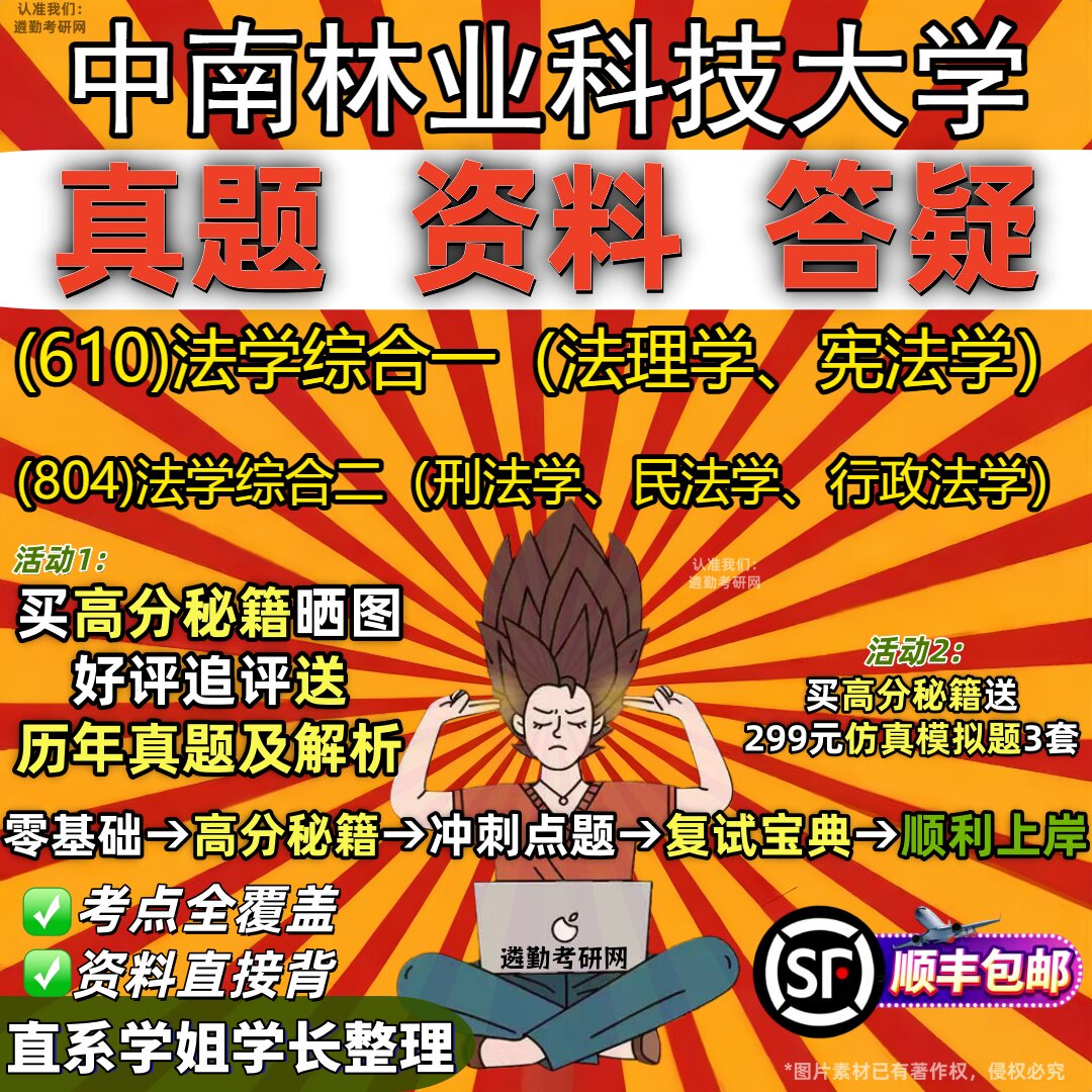 中南林业科技大学研究生考试 (610)法学综合一(法理学、宪法学) (804)法学综合二(刑法学、民法学、行政法学)笔记题库考研资料